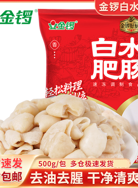 金锣白水肥肠500g猪大肠免切免洗猪下水冷冻半成品爆炒肥肠商用