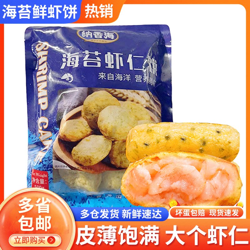 虾饼海苔虾仁饼空气炸锅早餐半成品食材速冻美食儿童果蔬鲜虾饼虾