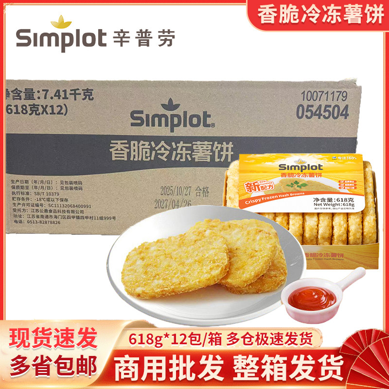 辛普劳香脆冷冻薯饼土豆饼半成品香脆薯饼西餐早餐空气炸锅食材