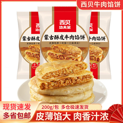西贝蒙古酥皮牛肉馅饼200g/包薄皮馅饼牛肉饼半成品健康早餐速食