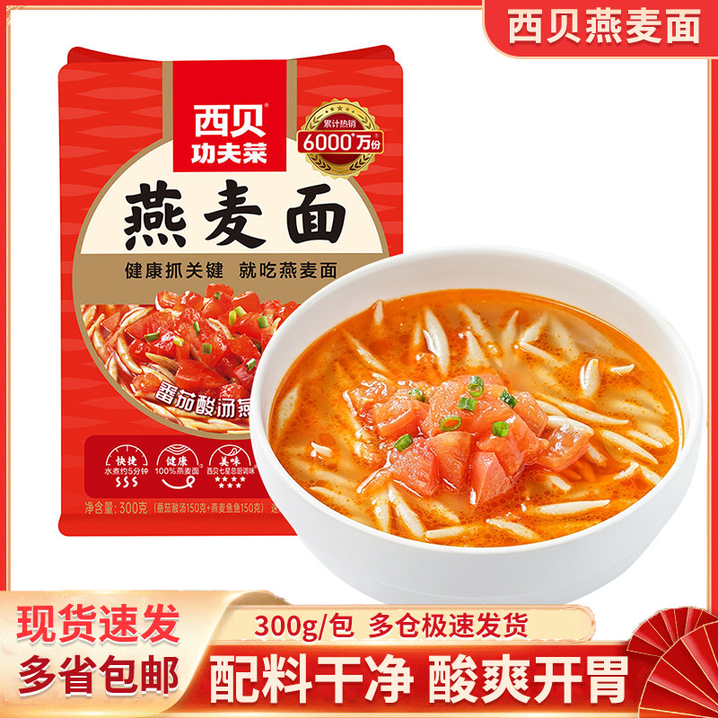 西贝功夫菜番茄酸汤燕麦面鱼鱼儿童营养早餐粗粮面食速食面点健康