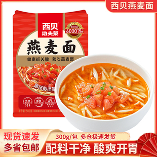 西贝功夫菜番茄酸汤燕麦面鱼鱼儿童营养早餐粗粮面食速食面点健康
