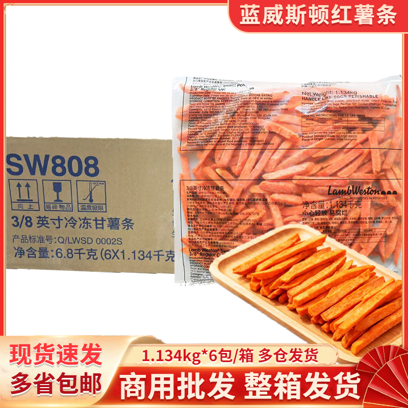 蓝威斯顿冷冻甘薯条sw808速冻3/8红薯条油炸小吃空气炸锅食材商用