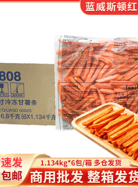 蓝威斯顿冷冻甘薯条sw808速冻3/8红薯条油炸小吃空气炸锅食材商用