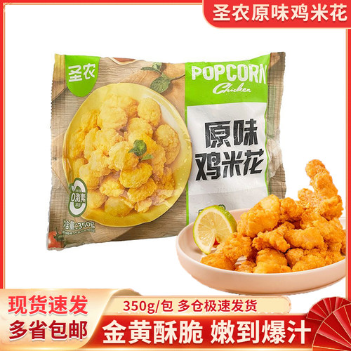圣农鸡米花原味350g裹粉鸡肉