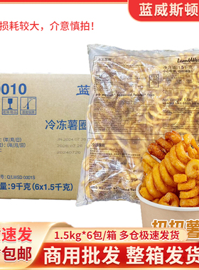 蓝威斯顿薯圈冷冻油炸薯圈半成品J0010卷卷薯条西餐汉堡小吃食材