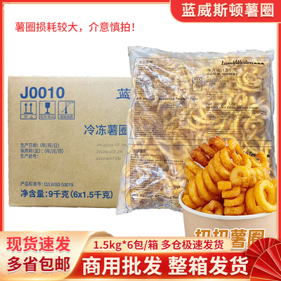 蓝威斯顿薯圈冷冻油炸薯圈半成品