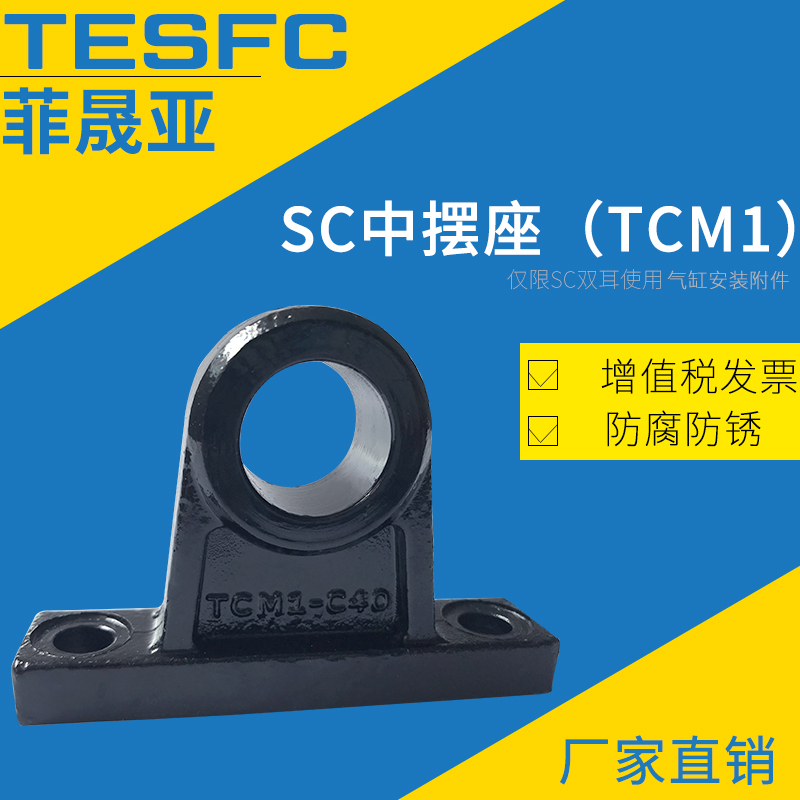 菲晟亚亚德客型SC气缸附件中摆座F-SC32/40/50/63/80/100/125TCM1