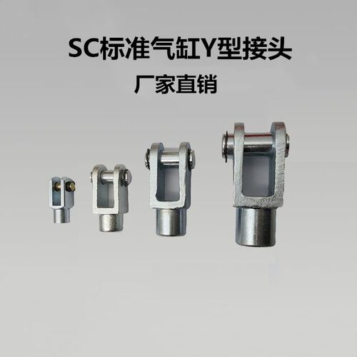 SC气缸附配件 带销子Y型接头Y-16/20/25/32/40/50/63/80/100/125