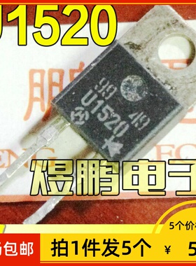 【拍1件发5个】原装进口拆机 U1520 MUR1520G 快恢复整流二极管