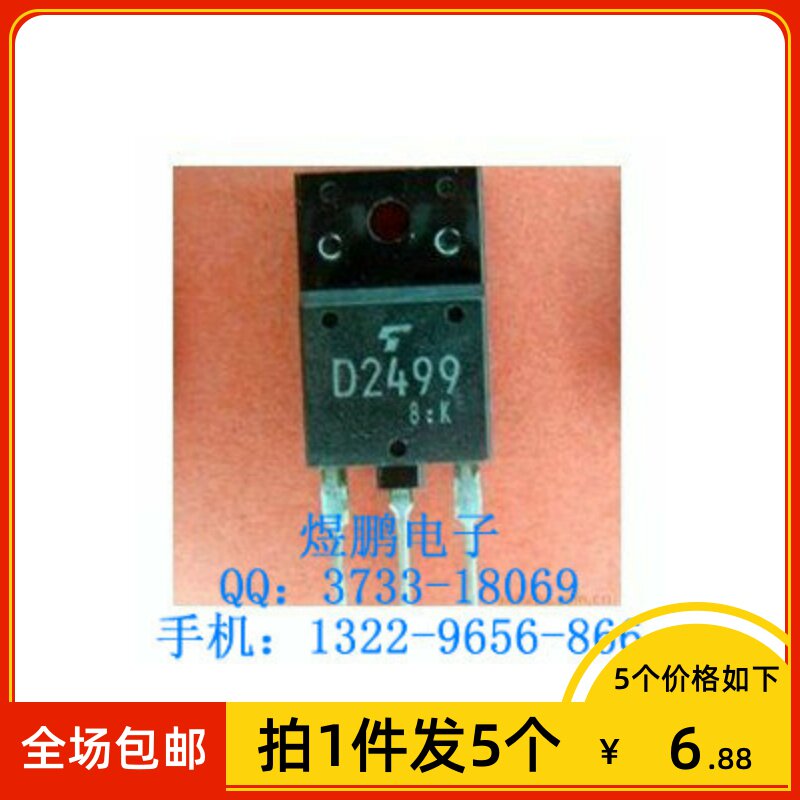 【拍1件发5个】原装进口拆机 D2499 2SD2499 电视机三极管行管