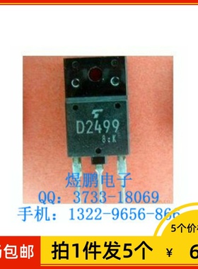 【拍1件发5个】原装进口拆机 D2499 2SD2499 电视机三极管行管