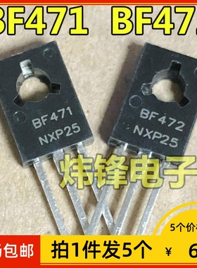 【拍1件发5个】全新原装 BF471 BF472 TO-126 音频功放配对三极管