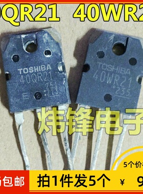 【拍1件发5个】原装拆机 40WR21 QR21 RR22 23 电磁炉IGBT功率管