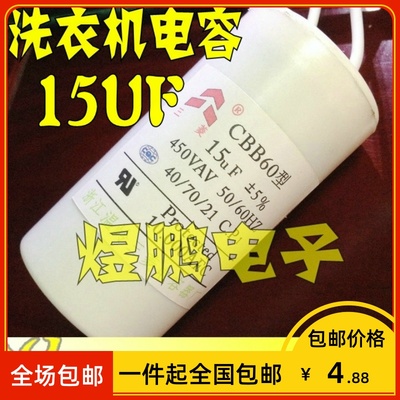 【包邮】洗衣机电容 全新 450V 15uF 洗涤电容 CBB60 15VF 电容
