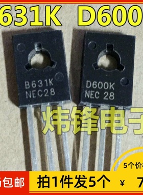 【拍1件发5个】全新原装 D600K B631K D600 B631 TO-126 音频功放