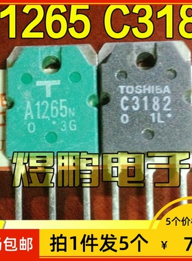 【拍1件发5个】原装进口拆机 A1265 C3182 音频功放配对管三极管