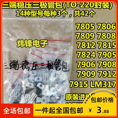 【包邮】三端稳压三极管 拆机7805 7809 7812 LM317T等 14种各3个