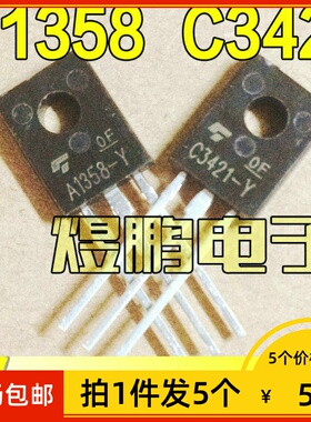 【拍1件发5个】全新原装A1358 C3421 2SA1358 2SC3421 功放配对管