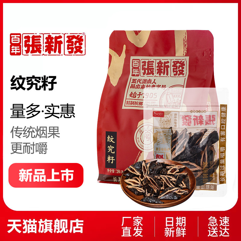 张新发槟榔散装批发纹究籽50g装槟郎湖南特产皇爷老湘潭冰榔烟果