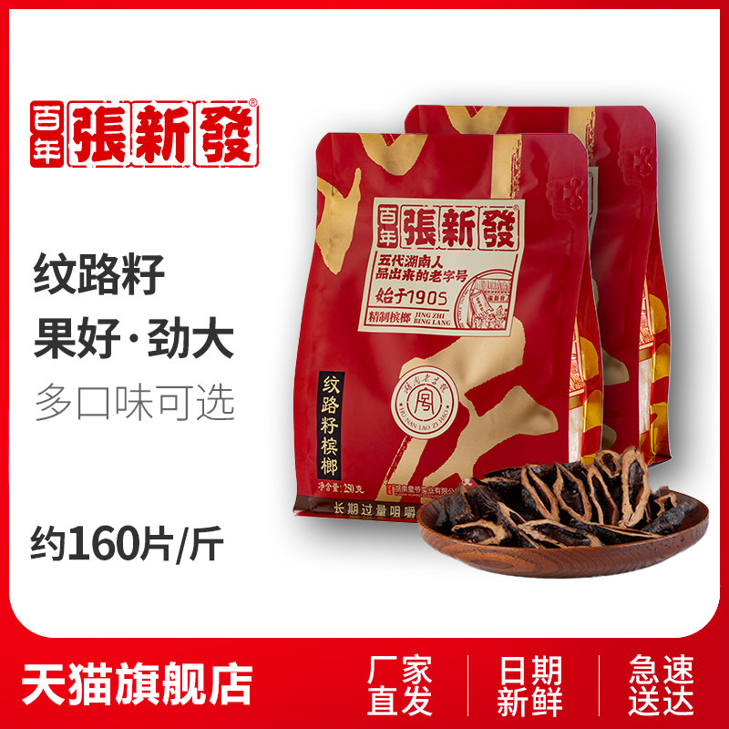 张新发槟榔散装批发纹路籽50g装槟郎湖南特产皇爷老湘潭冰榔烟果_虎窝淘