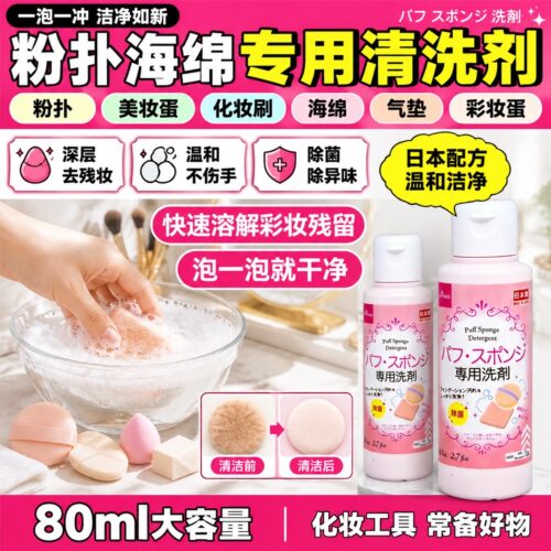 日本大创化妆刷粉扑清洗剂
