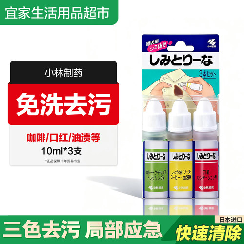 日本进口小林制药衣物应急去污