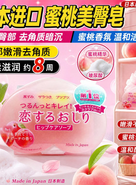 日本进口pelican水蜜桃臀部香皂