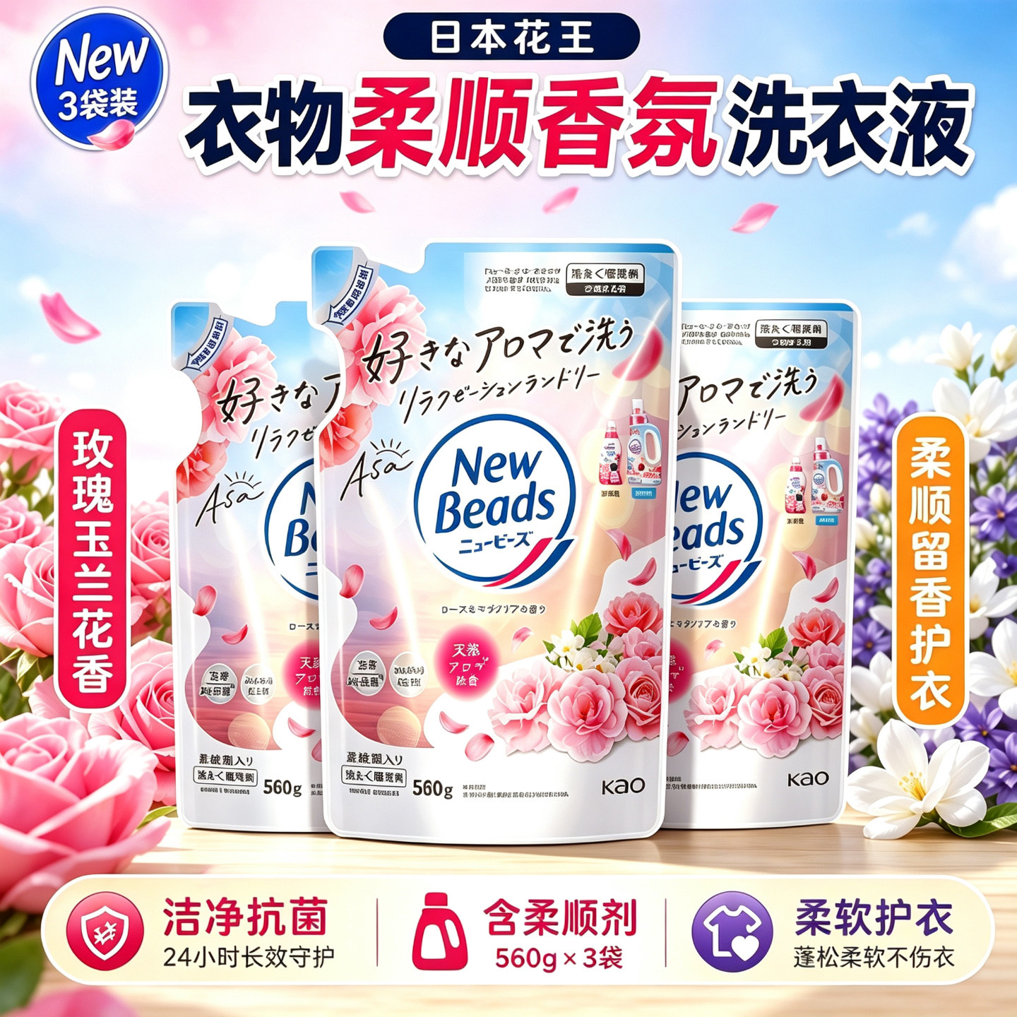 日本进口花王玫瑰洗衣液替换袋装无荧光剂柔顺衣物3袋装560g包邮