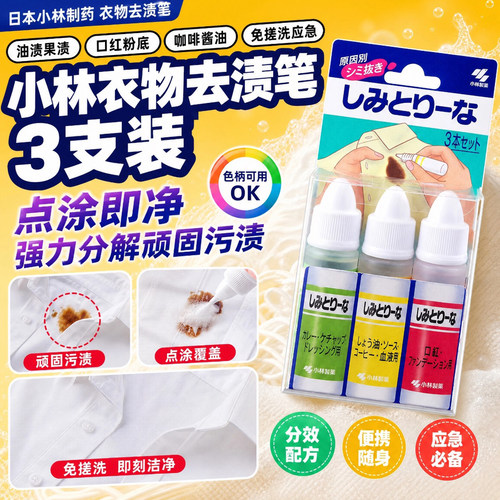 日本进口小林制药衣物应急去污
