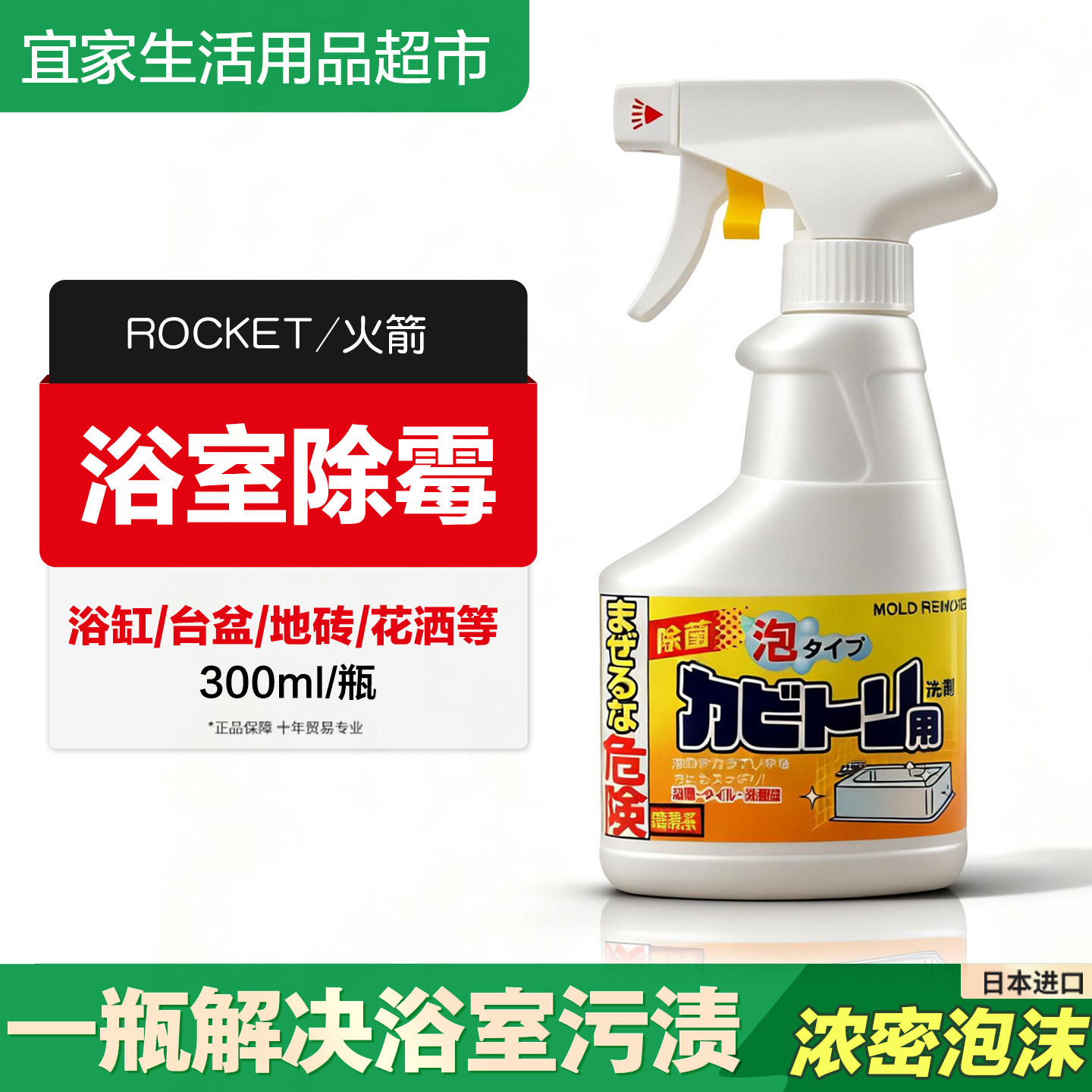 日本火箭浴室清洁剂浴缸清洗剂洗脸池去污剂喷雾消毒除菌剂300ml
