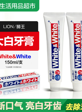 日本进口LION狮王whitewhite亮白牙膏大白防蛀口气清新去牙渍包邮