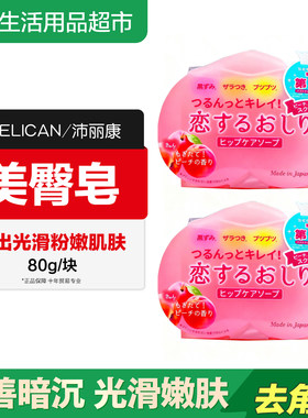 日本进口pelican水蜜桃臀部香皂