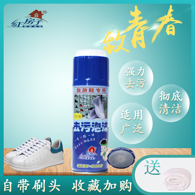 正品红房子去污泡沫运动鞋擦鞋