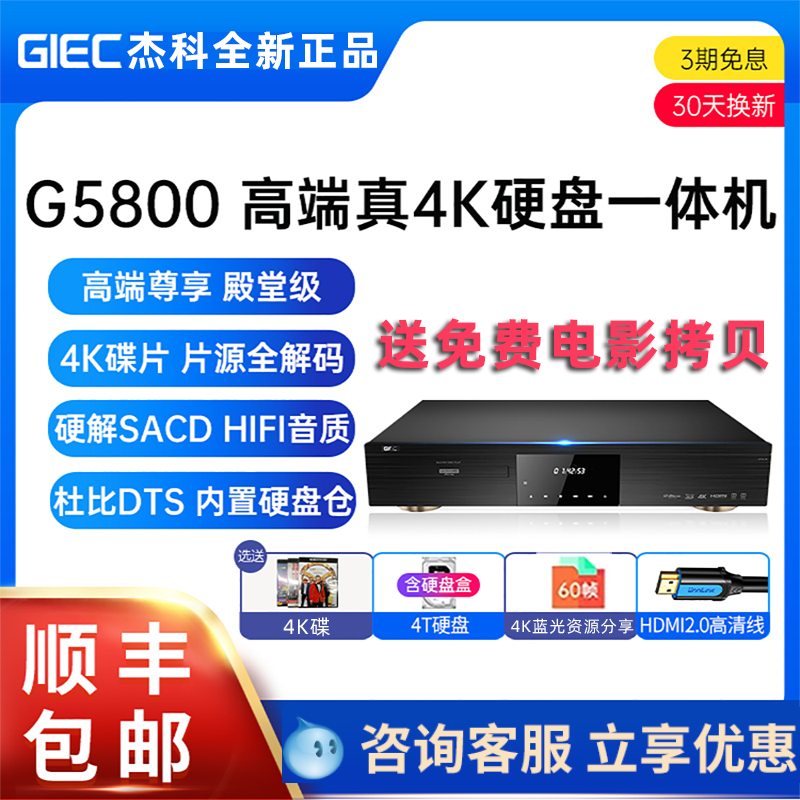 GIEC/杰科 BDP-G5800 4K UHD蓝光播放机杜比视界影碟机硬盘播放器