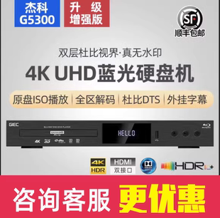杰科BDP UHD蓝光播放机dvd碟机高清硬盘播放器CD 真4K G5300增强版