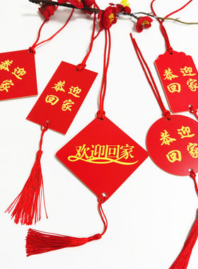 装饰吊牌把手挂饰回家祝福卡片