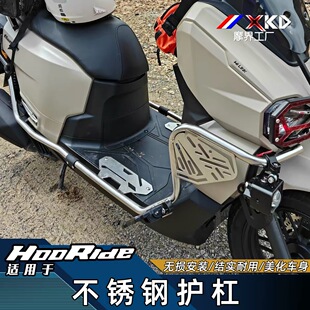 适用于HooRide125改装不锈钢护杠HRD防摔杠保护杠铝合金折叠脚踏