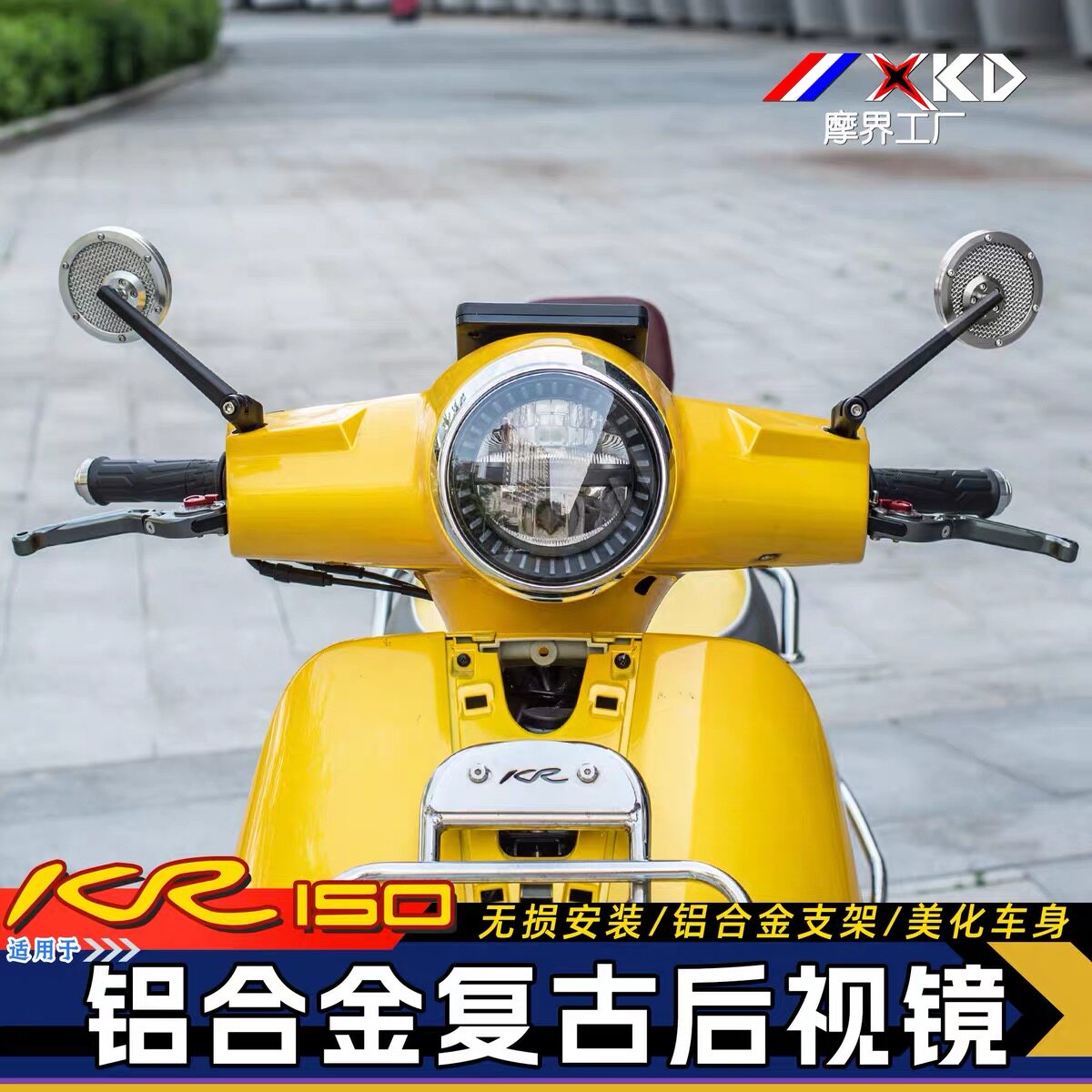 适用于摩托车KR150改装复古后视镜铝合金反光镜摩托个性后视镜