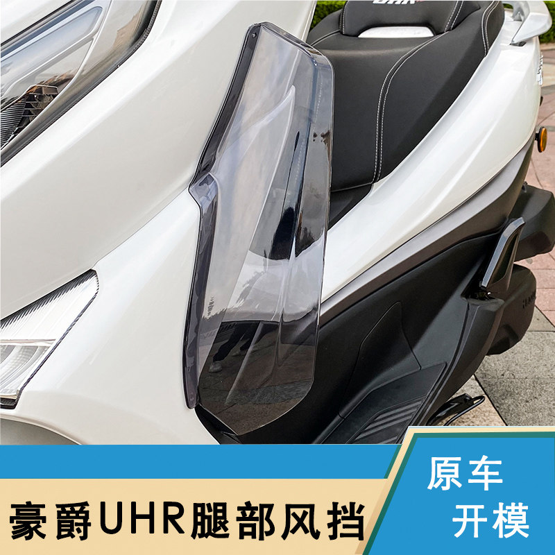 豪爵uhr防风腿风挡护膝盖