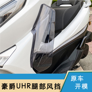 适用于豪爵uhr150腿部挡风改装配件腿风挡装饰挡风玻璃护膝盖防风