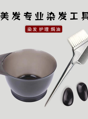 染发工具套装家用披肩焗油染发碗