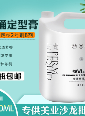 大桶膏状定型膏发廊专用离子烫定型药水2号B剂拉直发膏药水4000ML