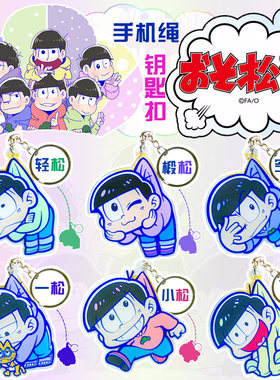 阿松防尘塞钥匙扣亚克力挂件包邮