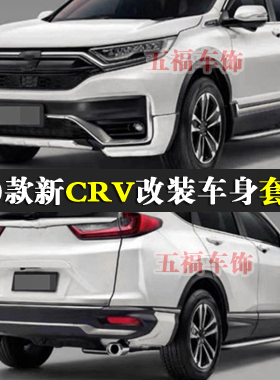 适用20新款CRV改装包围modulo车身空力套件包角护板前后尾杠唇