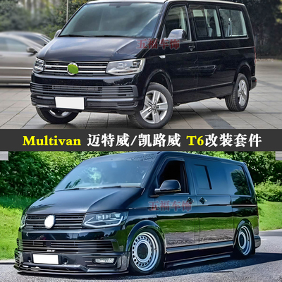 适用迈特威T6改装包围凯路威Caravelle 升级前杠唇铲bodykit套件