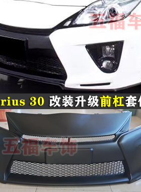 适用普锐斯30改装GS大包围前杠Prius zvw30头唇空力套件泵把升级