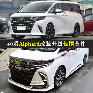 适用40系埃尔法改装包围24款Alphard升级头前杠侧门板后唇bodykit