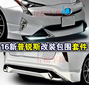 适用16新普锐斯改装包围蒙娜丽莎 Prius ZVW50大前杠侧裙后唇电镀