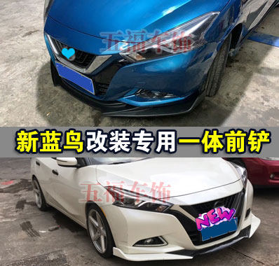 适用新蓝鸟改装前铲一体专用唇bluebird大小包围前杠运动空力套件